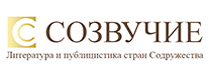 Созвучие: Литература и публицистика стран Содружества